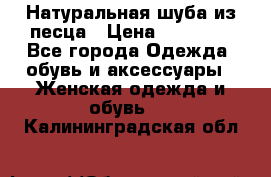 Натуральная шуба из песца › Цена ­ 21 000 - Все города Одежда, обувь и аксессуары » Женская одежда и обувь   . Калининградская обл.